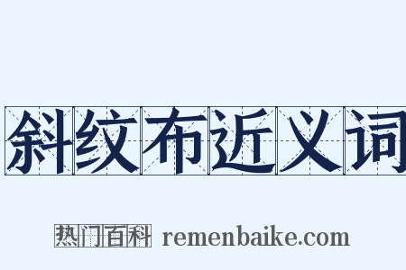 斜纹布近义词是什么意思的图片